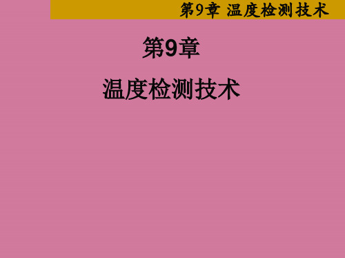 温度检测技术 ppt课件