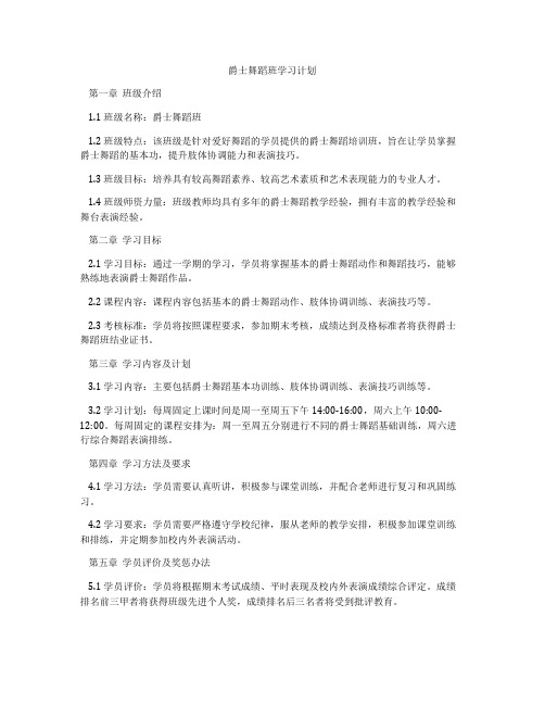 爵士舞蹈班学习计划