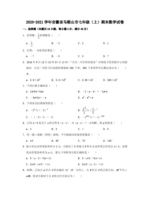 安徽省马鞍山市2020-2021学年七年级(上)期末数学试卷(含解析)