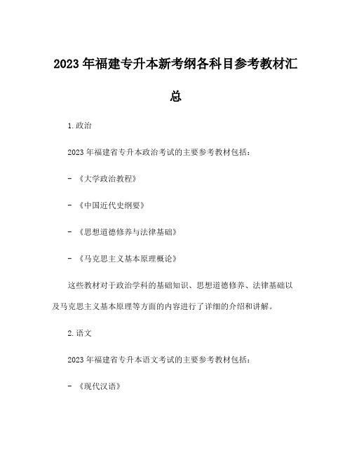 2023年福建专升本新考纲各科目参考教材汇总