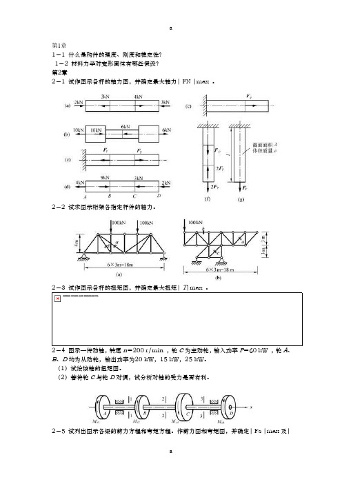 《材料力学练习》word版