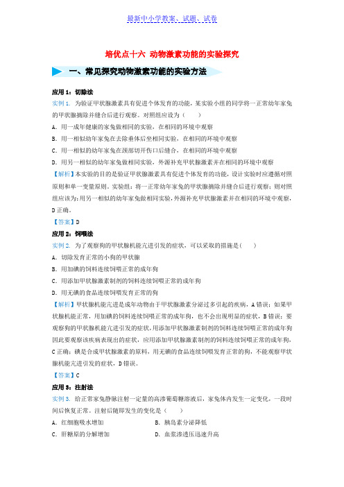 高考生物专题十六动物激素功能的实验探究精准培优专练