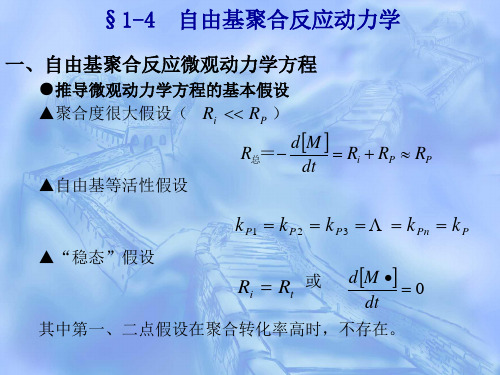 自由基聚合反应动力学