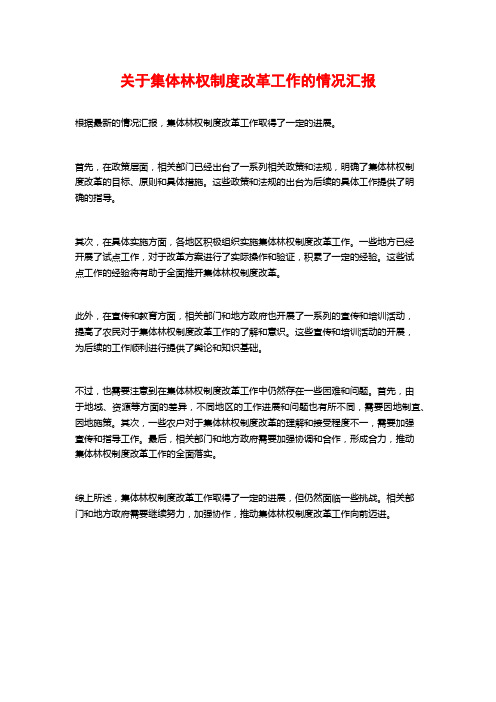 关于集体林权制度改革工作的情况汇报