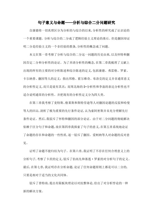 句子意义与命题——分析与综合二分问题研究