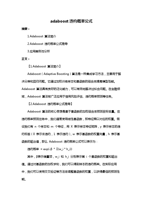 adaboost违约概率公式