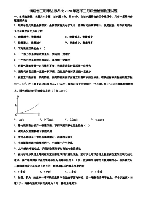 福建省三明市达标名校2020年高考三月质量检测物理试题含解析