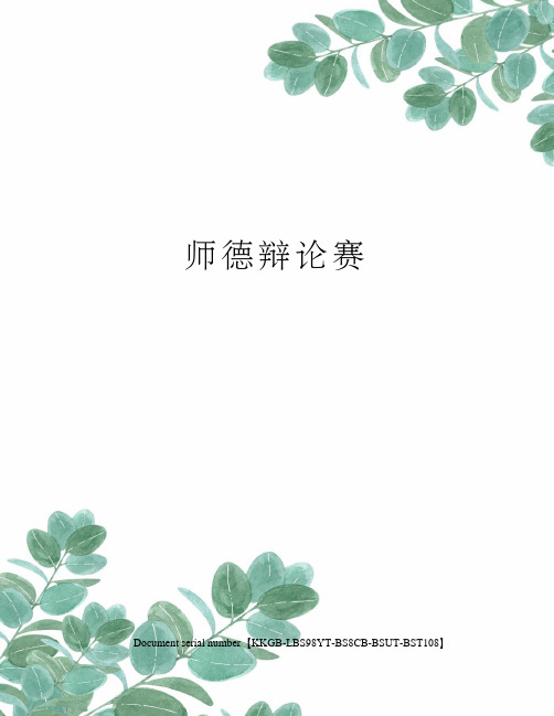 师德辩论赛精选版