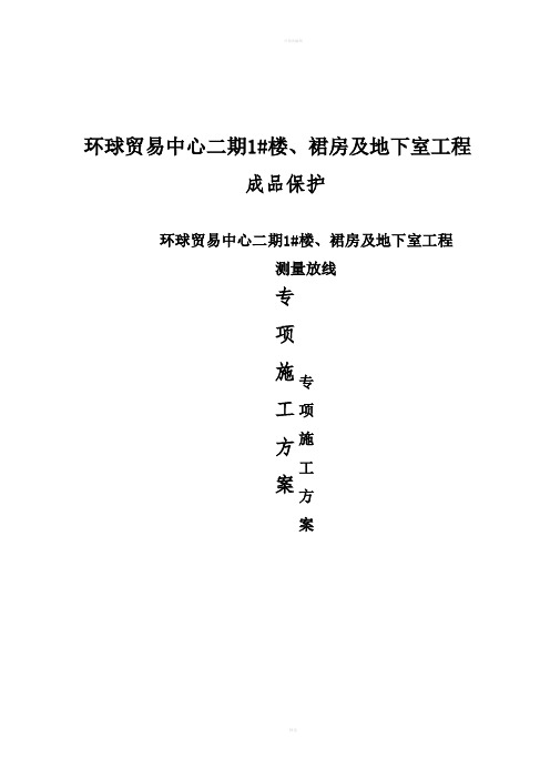 环球贸易中心二期1#楼、裙房及地下室工程成品保护专项施工方案