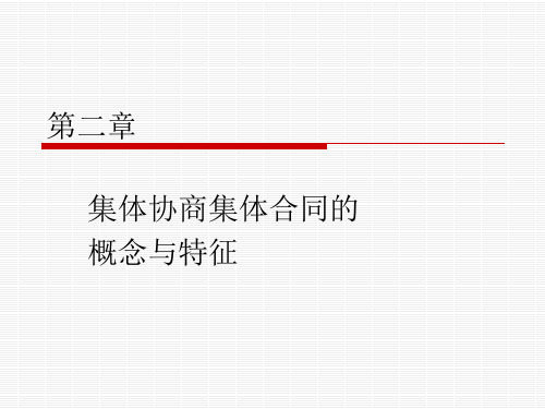 集体协商与集体合同的概念和特征