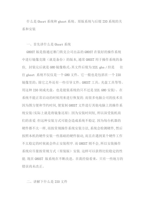 什么是Ghost系统和ghost系统、原版系统与后缀ISO系统的关系和安装