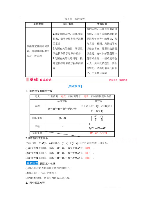 2020新课标高考艺术生数学复习教师用书：第七章第3节 圆的方程 