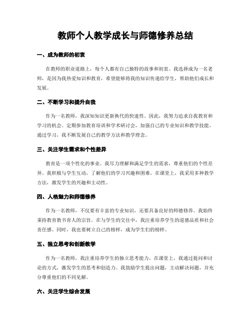 教师个人教学成长与师德修养总结