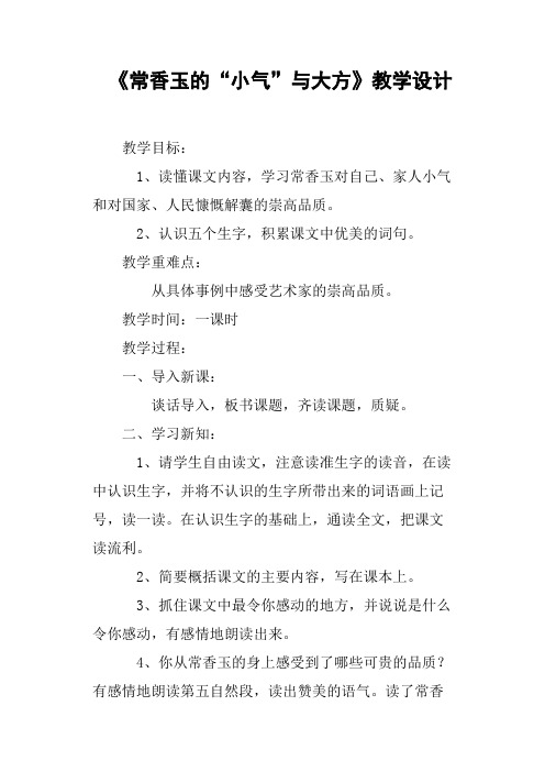 《常香玉的“小气”与大方》教学设计