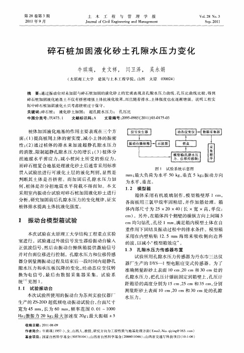 碎石桩加固液化砂土孔隙水压力变化