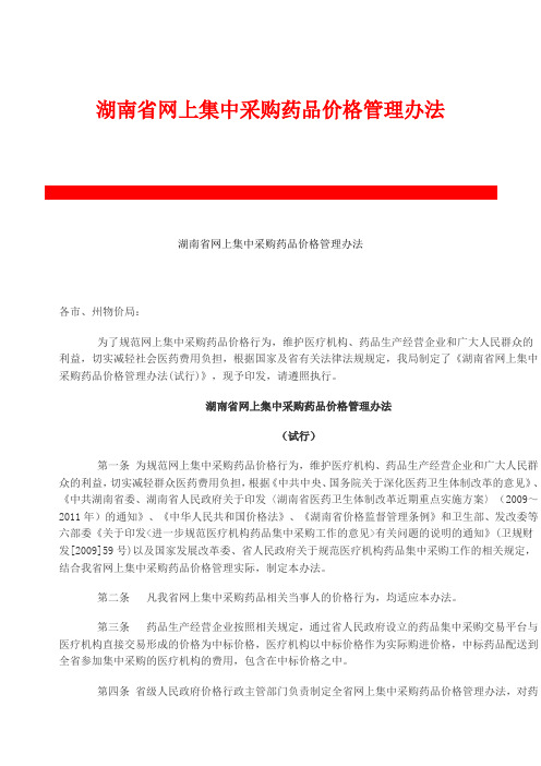 湖南省网上集中采购药品价格管理办法