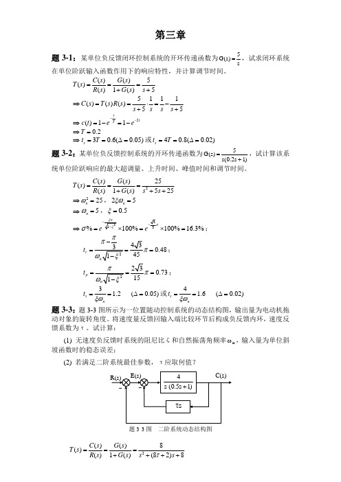 自动控制原理参考答案-第3章