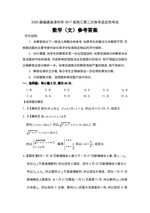 2020届福建省漳州市2017级高三第二次高考适应性考试数学(文)试卷参考答案