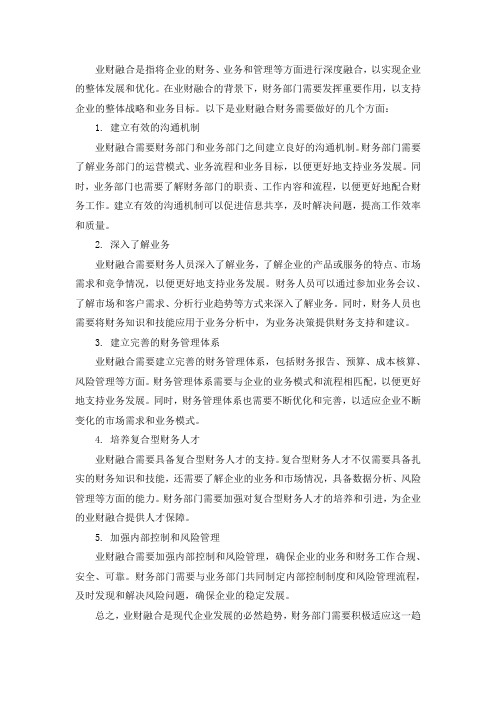 18、业财融合财务需要怎么做