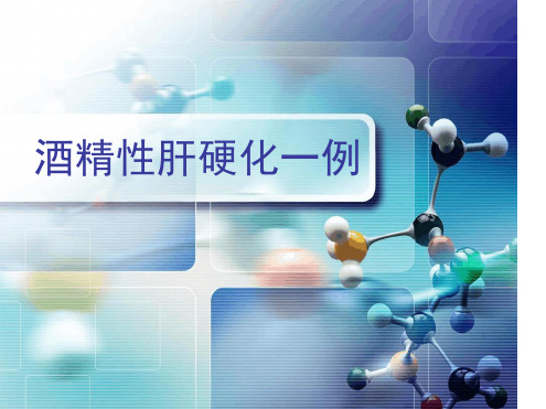 病例分析:酒精性肝病一例-