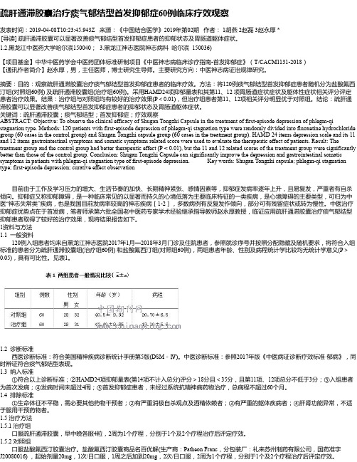 疏肝通滞胶囊治疗痰气郁结型首发抑郁症60例临床疗效观察