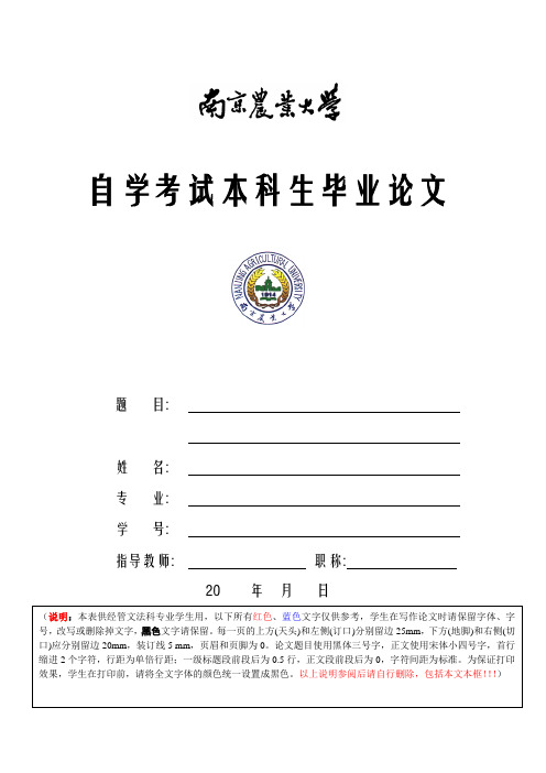 南京农业大学自学考试论文格式