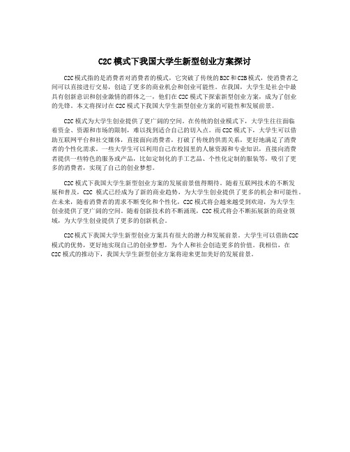 C2C模式下我国大学生新型创业方案探讨