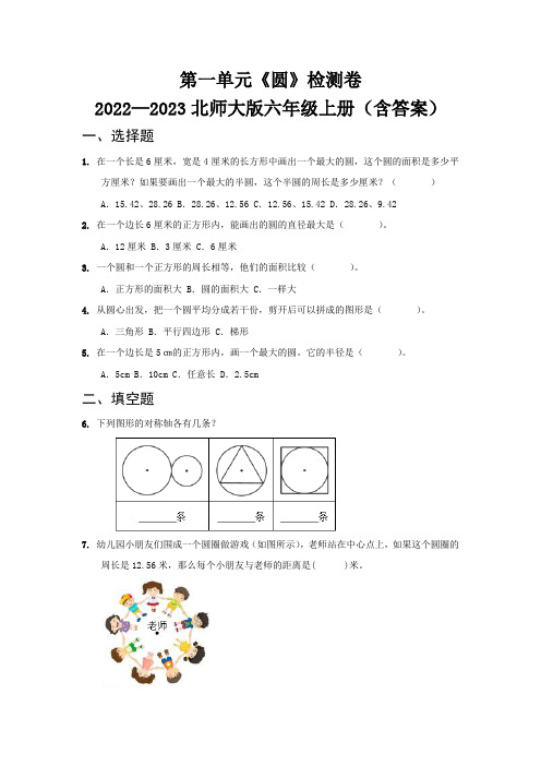 第一单元《圆》检测卷   2022—2023北师大版六年级上册(含答案)