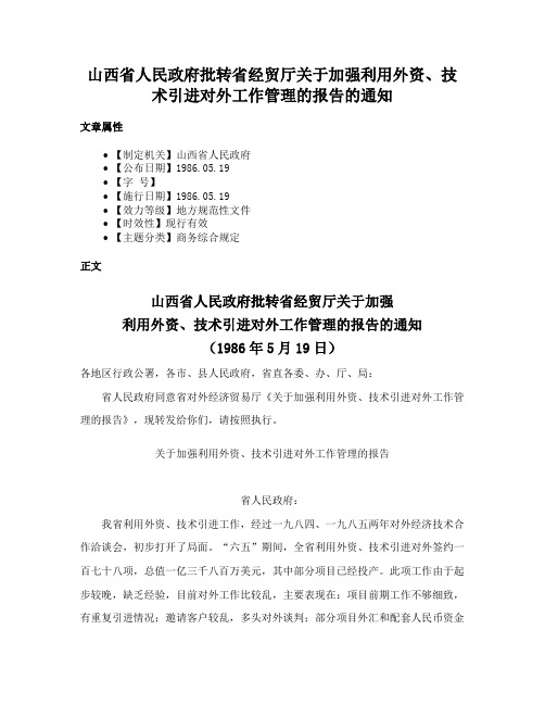 山西省人民政府批转省经贸厅关于加强利用外资、技术引进对外工作管理的报告的通知