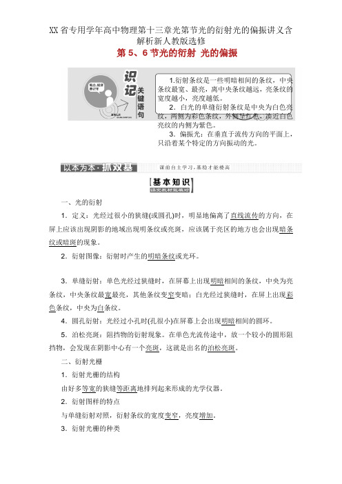 XX省专用学年高中物理第十三章光第节光的衍射光的偏振讲义含解析新人教版选修