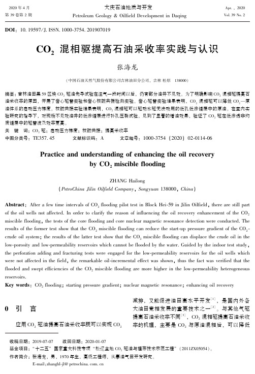 co2混相驱提高石油采收率实践与认识