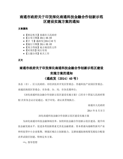 南通市政府关于印发深化南通科技金融合作创新示范区建设实施方案的通知