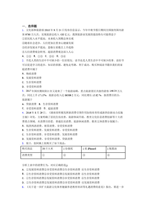 最新时事政治—发展资料消费的知识点训练附答案