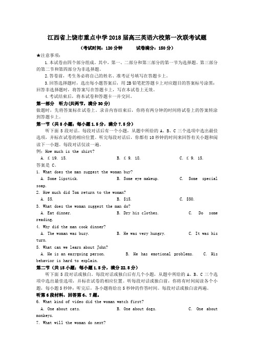 江西省上饶市重点中学2018届高三英语六校第一次联考试题(word版有答案)