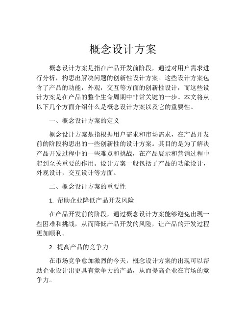 概念设计方案