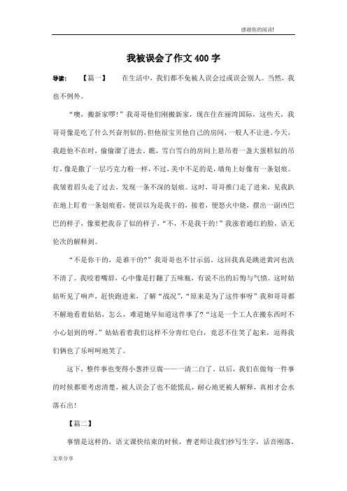 我被误会了作文400字