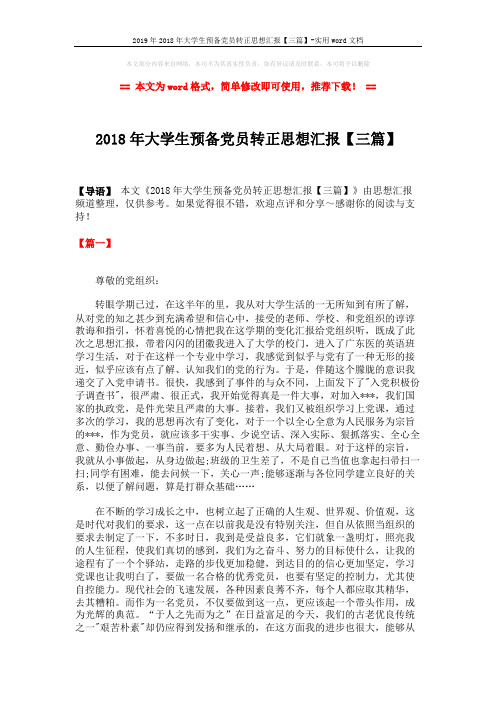 2019年2018年大学生预备党员转正思想汇报【三篇】-实用word文档 (6页)