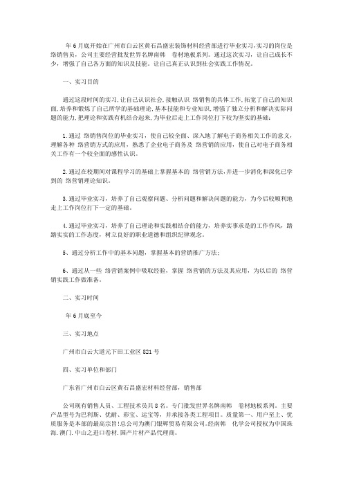 2019网络销售实习报告范文【精选】