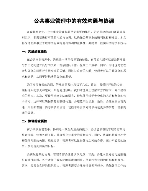 公共事业管理中的有效沟通与协调