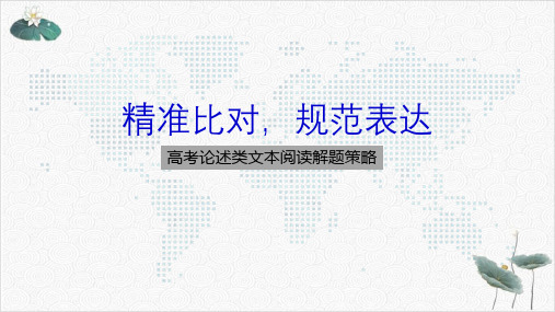 苏教版高中语文高考二轮复习专题:高考论述类文本阅读解题策略34张