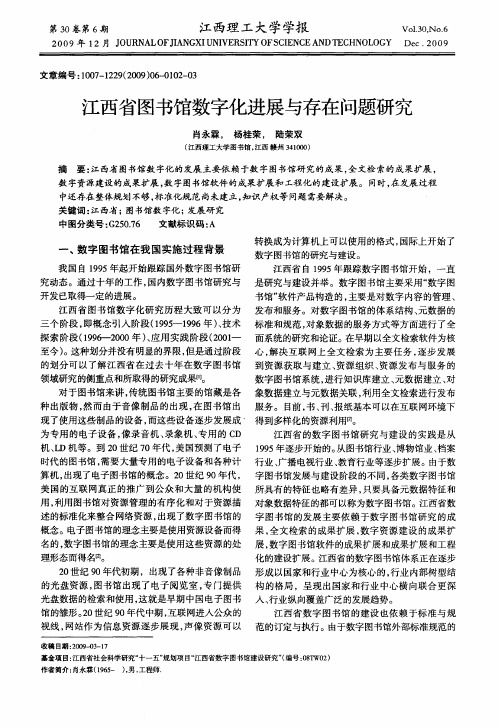 江西省图书馆数字化进展与存在问题研究