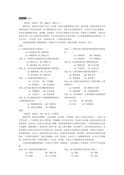 2008_2009心理咨询师三级考试技能真题及答案