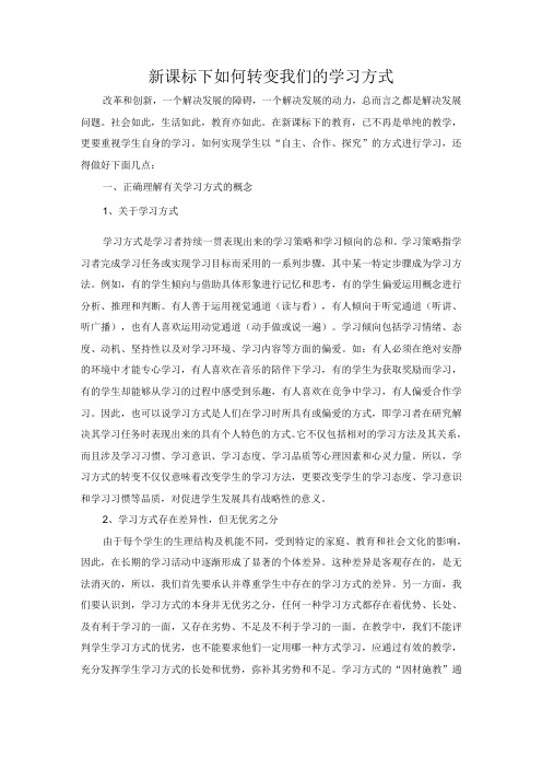 新课标下如何转变我们的学习方式