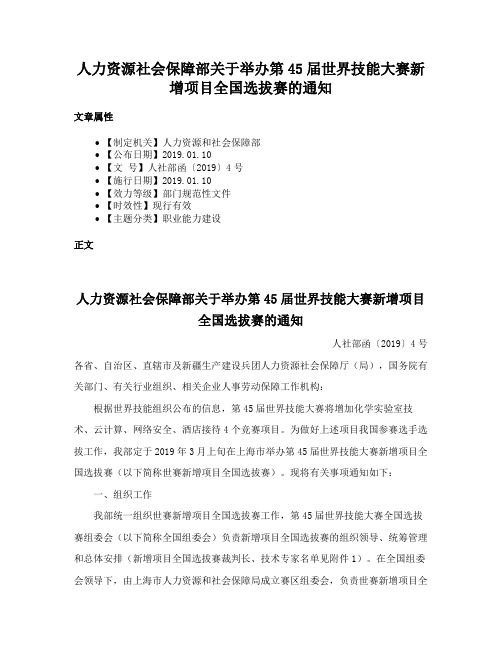 人力资源社会保障部关于举办第45届世界技能大赛新增项目全国选拔赛的通知