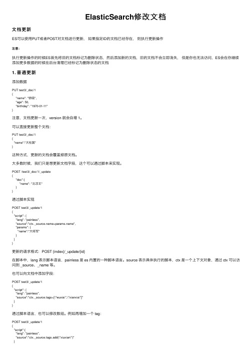 ElasticSearch修改文档