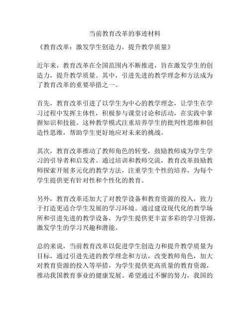 当前教育改革的事迹材料