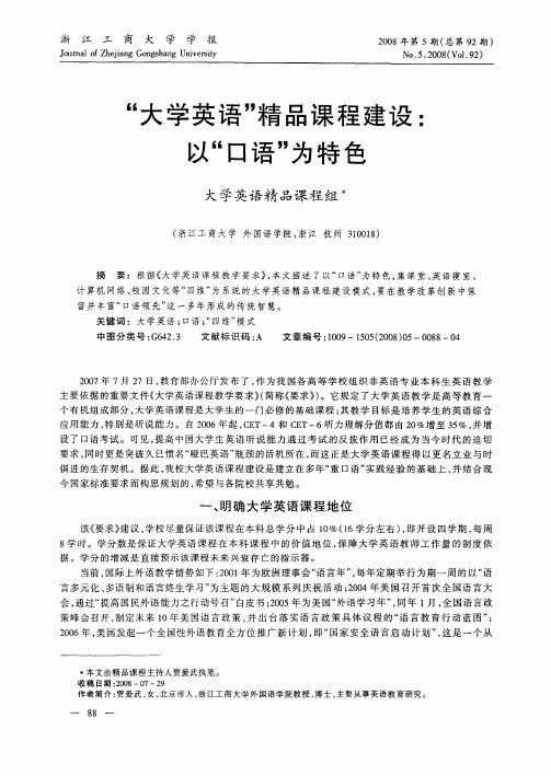 “大学英语”精品课程建设：以“口语”为特色