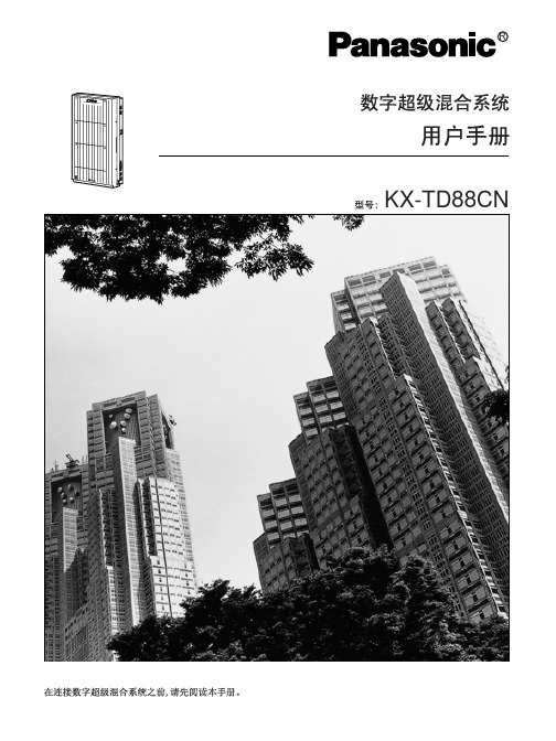 Panasonic KX-TD88CN 说明书