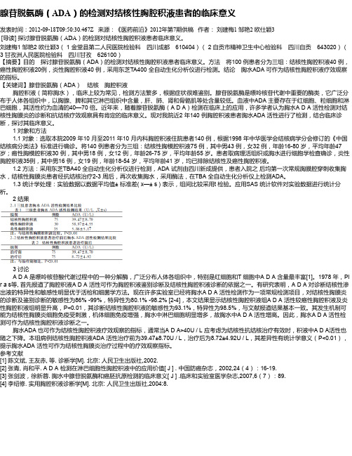 腺苷脱氨酶(ADA)的检测对结核性胸腔积液患者的临床意义