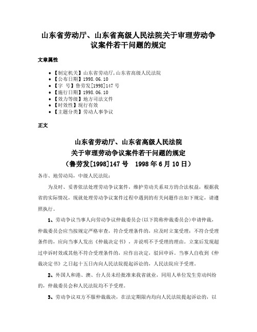 山东省劳动厅、山东省高级人民法院关于审理劳动争议案件若干问题的规定